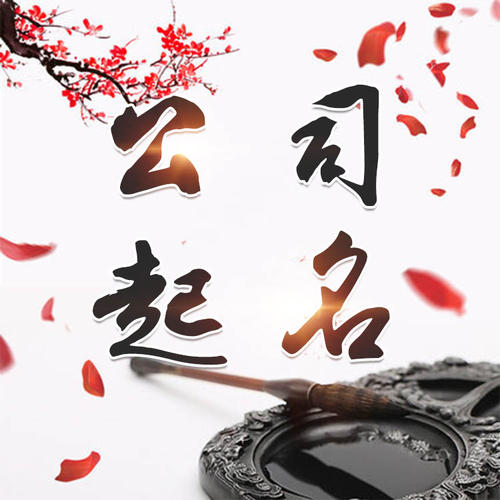 凌云公司起名_找田馥连起名