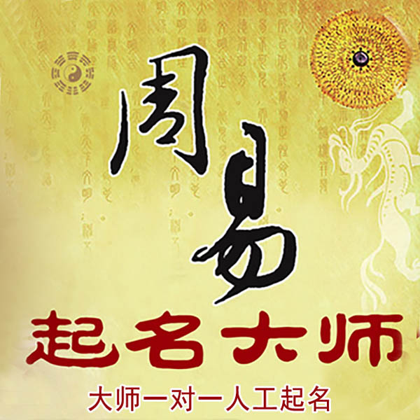 凌云起名大师 凌云大师起名 找田大师 41年起名经验